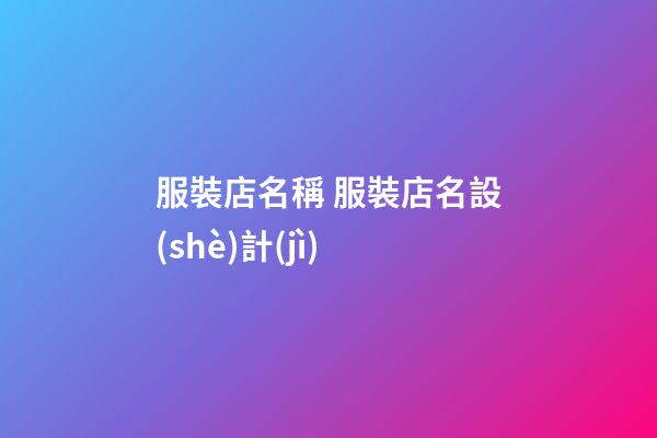 服裝店名稱 服裝店名設(shè)計(jì)-第1張-店鋪起名-玄機(jī)派